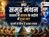 क्या वास्तव में समुद्र मंथन सावन के महीने में हुआ था? पुराणों में क्या बताया गया है?