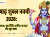 आषाढ़ शुक्ल नवमी 2026: तिथि, महत्व, पूजा विधि, व्रत, शुभ उपाय और धार्मिक महत्व
