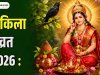कोकिला व्रत 2026: तिथि, पूजा विधि, व्रत कथा, महत्व, मंत्र और शिव-पार्वती की कृपा
