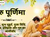 गुरु पूर्णिमा 2026: तिथि, शुभ मुहूर्त, पूजा विधि, महत्व, इतिहास और गुरु का आशीर्वाद