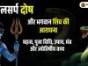कालसर्प दोष और भगवान शिव की आराधना: महत्व, पूजा विधि, उपाय, मंत्र और ज्योतिषीय तथ्य