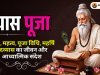 व्यास पूजा 2026: तिथि, महत्व, पूजा विधि, महर्षि वेदव्यास का जीवन और गुरु पूर्णिमा