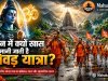 सावन के महीने में कांवड़ यात्रा को विशेष क्यों माना जाता है?