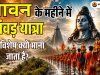 सावन के महीने में कांवड़ यात्रा को विशेष क्यों माना जाता है?