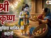 श्री कृष्ण और सुखिया मालिन की कहानी | सच्ची भक्ति का चमत्कार, धार्मिक महत्व और प्रेरणादायक कथा
