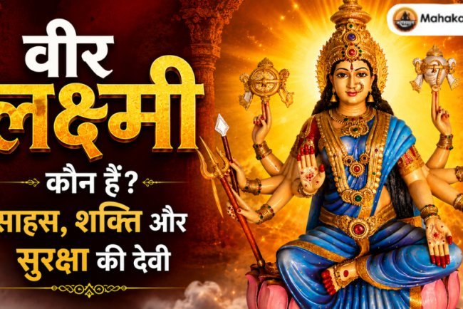 वीर लक्ष्मी (धैर्य लक्ष्मी) कौन हैं? साहस, शक्ति और सुरक्षा की देवी