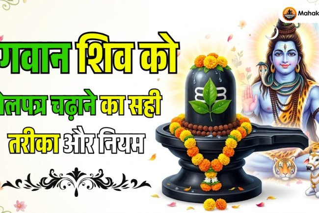 भगवान शिव को बेलपत्र चढ़ाने का सही तरीका, नियम और महत्व