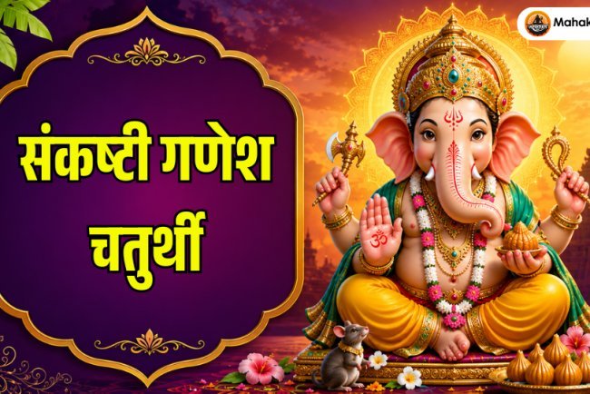 जुलाई 2026 की संकष्टी गणेश चतुर्थी: तिथि, चंद्रोदय समय, व्रत कथा, पूजा विधि, महत्व एवं लाभ