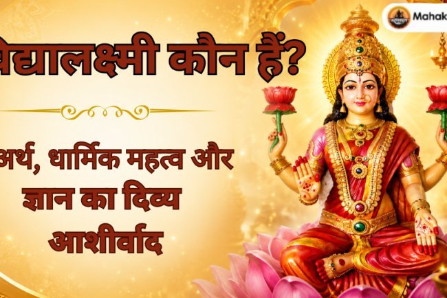 विद्यालक्ष्मी कौन हैं? अर्थ, धार्मिक महत्व और ज्ञान का दिव्य आशीर्वाद 