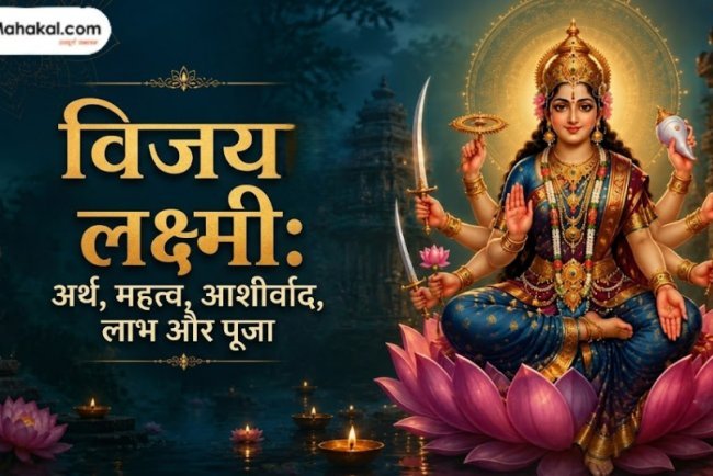 विजय लक्ष्मी: अर्थ, महत्व, आशीर्वाद, लाभ एवं पूजा