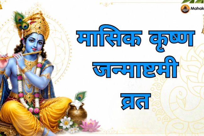 मासिक कृष्ण जन्माष्टमी जुलाई 2026: तिथि, निशीथ पूजा मुहूर्त, पूजा विधि, व्रत कथा, महत्व एवं लाभ 