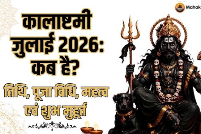 कालाष्टमी जुलाई 2026: कब है? तिथि, पूजा विधि, महत्व एवं शुभ मुहूर्त