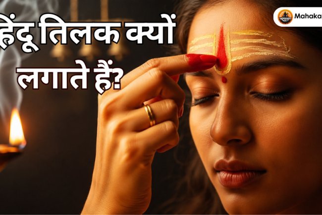 हिंदू तिलक क्यों लगाते हैं? तिलक का आध्यात्मिक महत्व, प्रकार, लाभ और सही विधि