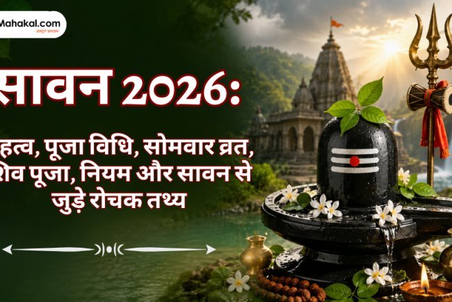 सावन 2026: महत्व, सावन सोमवार व्रत, शिव पूजा, पूजा विधि और आध्यात्मिक लाभ