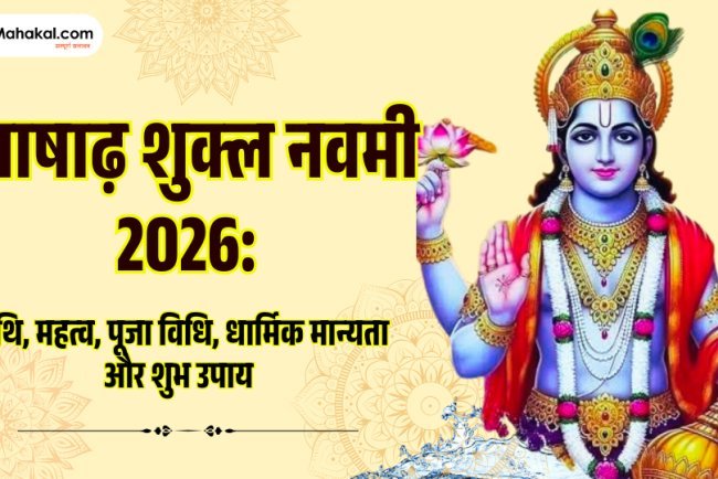 आषाढ़ शुक्ल नवमी 2026: तिथि, महत्व, पूजा विधि, व्रत, शुभ उपाय और धार्मिक महत्व