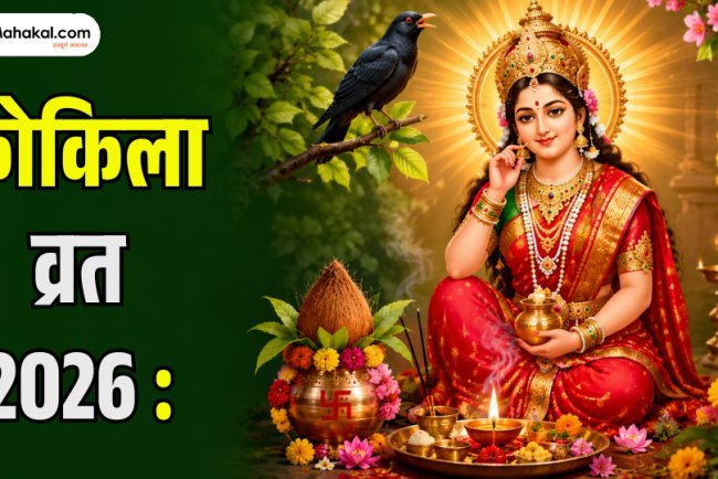 कोकिला व्रत 2026: तिथि, पूजा विधि, व्रत कथा, महत्व, मंत्र और शिव-पार्वती की कृपा