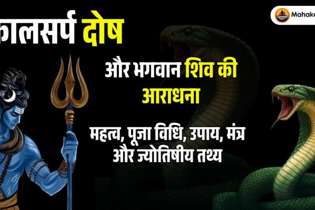 कालसर्प दोष और भगवान शिव की आराधना: महत्व, पूजा विधि, उपाय, मंत्र और ज्योतिषीय तथ्य