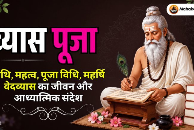 व्यास पूजा 2026: तिथि, महत्व, पूजा विधि, महर्षि वेदव्यास का जीवन और गुरु पूर्णिमा