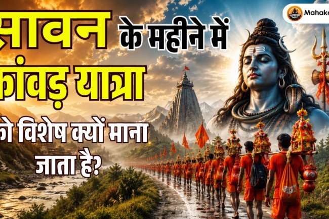 सावन के महीने में कांवड़ यात्रा को विशेष क्यों माना जाता है?
