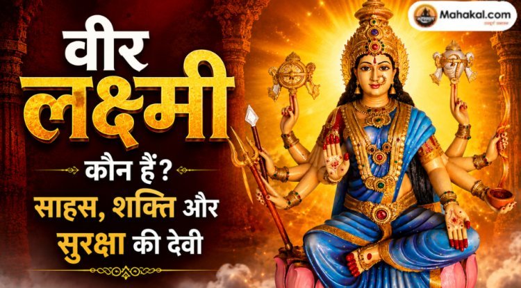 वीर लक्ष्मी (धैर्य लक्ष्मी) कौन हैं? साहस, शक्ति और सुरक्षा की देवी