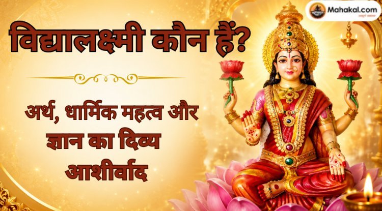 विद्यालक्ष्मी कौन हैं? अर्थ, धार्मिक महत्व और ज्ञान का दिव्य आशीर्वाद 