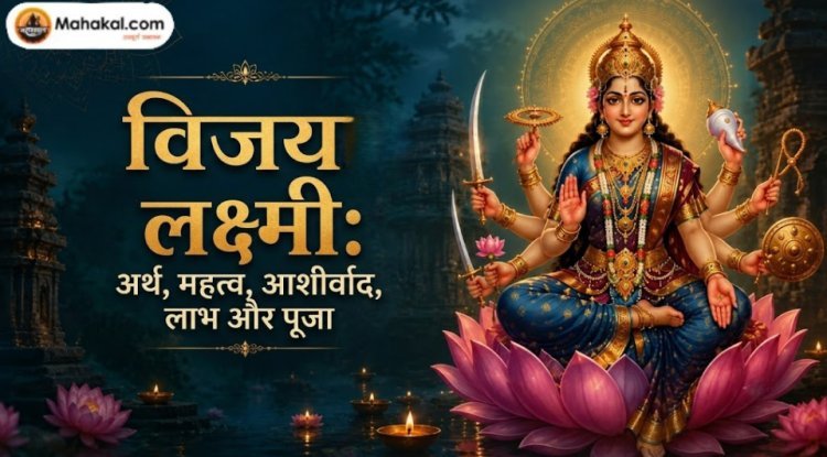 विजय लक्ष्मी: अर्थ, महत्व, आशीर्वाद, लाभ एवं पूजा