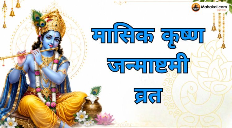 मासिक कृष्ण जन्माष्टमी जुलाई 2026: तिथि, निशीथ पूजा मुहूर्त, पूजा विधि, व्रत कथा, महत्व एवं लाभ 