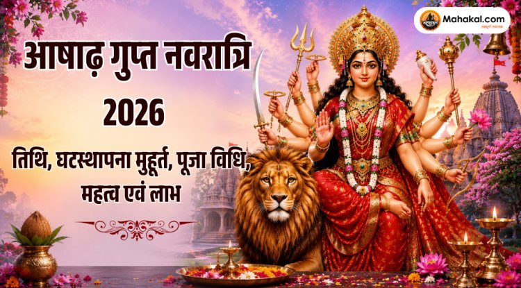आषाढ़ गुप्त नवरात्रि 2026 प्रारंभ: तिथि, घटस्थापना मुहूर्त, पूजा विधि, महत्व एवं लाभ