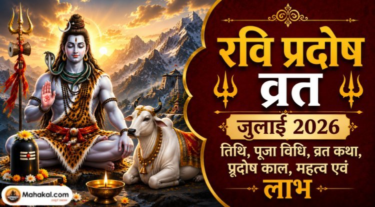 रवि प्रदोष व्रत जुलाई 2026: तिथि, पूजा विधि, व्रत कथा, प्रदोष काल, महत्व एवं लाभ