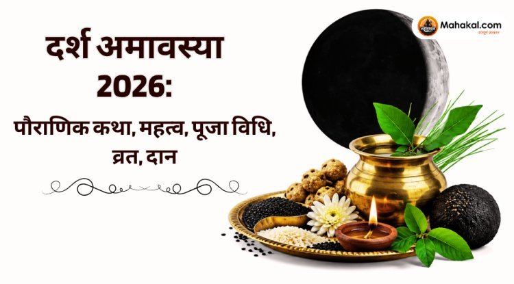 दर्श अमावस्या 2026: पौराणिक कथा, महत्व, पूजा विधि, व्रत, दान