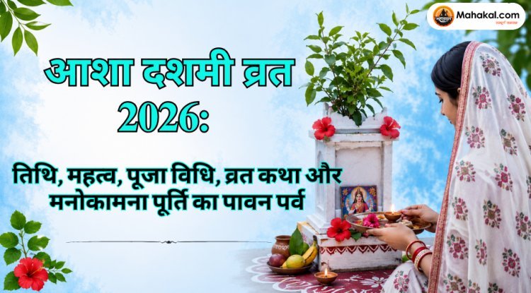 आशा दशमी व्रत 2026: तिथि, महत्व, पूजा विधि, व्रत कथा 