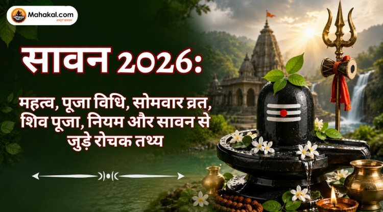सावन 2026: महत्व, सावन सोमवार व्रत, शिव पूजा, पूजा विधि और आध्यात्मिक लाभ