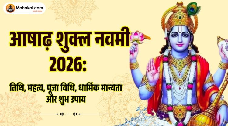 आषाढ़ शुक्ल नवमी 2026: तिथि, महत्व, पूजा विधि, व्रत, शुभ उपाय और धार्मिक महत्व