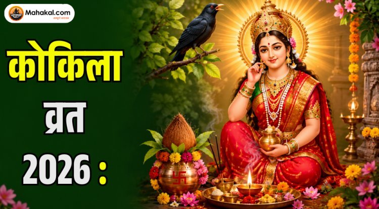 कोकिला व्रत 2026: तिथि, पूजा विधि, व्रत कथा, महत्व, मंत्र और शिव-पार्वती की कृपा