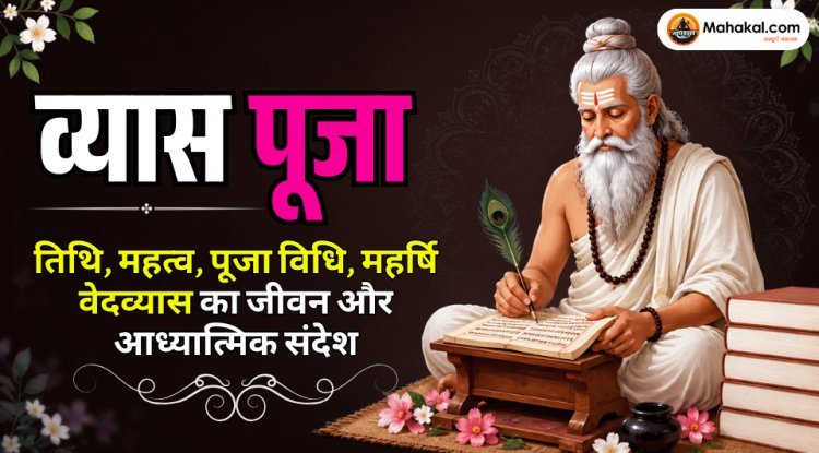 व्यास पूजा 2026: तिथि, महत्व, पूजा विधि, महर्षि वेदव्यास का जीवन और गुरु पूर्णिमा