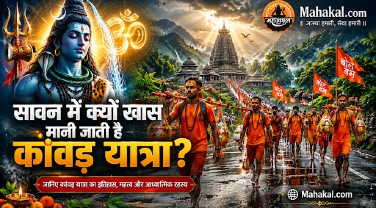 सावन के महीने में कांवड़ यात्रा को विशेष क्यों माना जाता है?