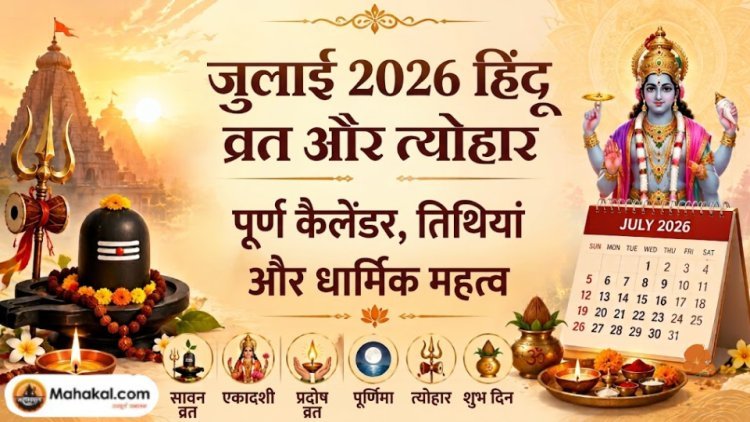 जुलाई 2026 के हिंदू व्रत एवं त्योहार: संपूर्ण कैलेंडर, तिथियां और धार्मिक महत्व 