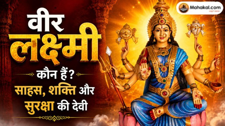 वीर लक्ष्मी (धैर्य लक्ष्मी) कौन हैं? साहस, शक्ति और सुरक्षा की देवी