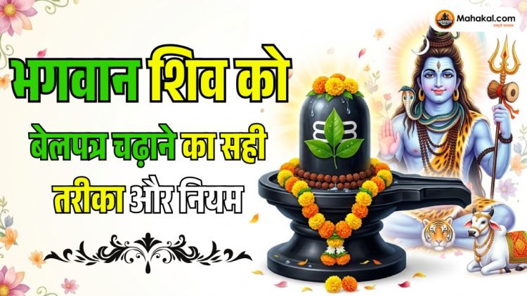 भगवान शिव को बेलपत्र चढ़ाने का सही तरीका, नियम और महत्व
