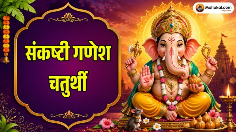 जुलाई 2026 की संकष्टी गणेश चतुर्थी: तिथि, चंद्रोदय समय, व्रत कथा, पूजा विधि, महत्व एवं लाभ