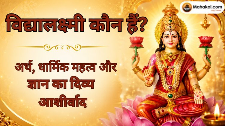 विद्यालक्ष्मी कौन हैं? अर्थ, धार्मिक महत्व और ज्ञान का दिव्य आशीर्वाद 