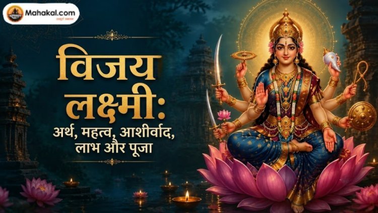 विजय लक्ष्मी: अर्थ, महत्व, आशीर्वाद, लाभ एवं पूजा