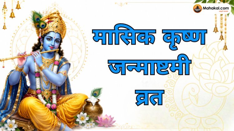 मासिक कृष्ण जन्माष्टमी जुलाई 2026: तिथि, निशीथ पूजा मुहूर्त, पूजा विधि, व्रत कथा, महत्व एवं लाभ 