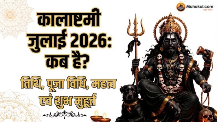 कालाष्टमी जुलाई 2026: कब है? तिथि, पूजा विधि, महत्व एवं शुभ मुहूर्त