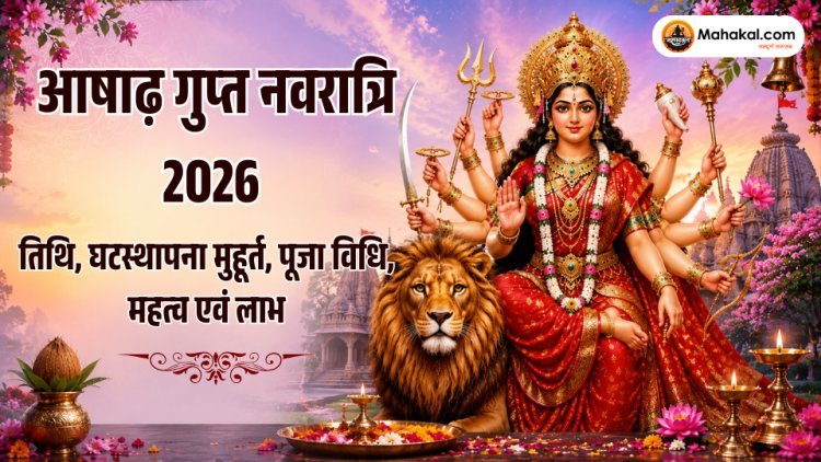 आषाढ़ गुप्त नवरात्रि 2026 प्रारंभ: तिथि, घटस्थापना मुहूर्त, पूजा विधि, महत्व एवं लाभ