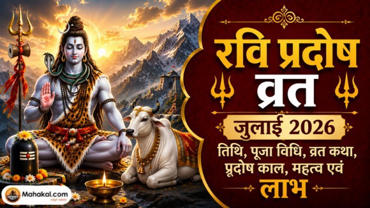 रवि प्रदोष व्रत जुलाई 2026: तिथि, पूजा विधि, व्रत कथा, प्रदोष काल, महत्व एवं लाभ