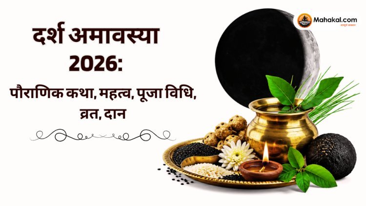 दर्श अमावस्या 2026: पौराणिक कथा, महत्व, पूजा विधि, व्रत, दान