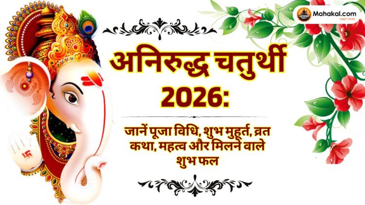 अनिरुद्ध चतुर्थी 2026: जानें पूजा विधि, शुभ मुहूर्त, व्रत कथा, महत्व और मिलने वाले शुभ फल