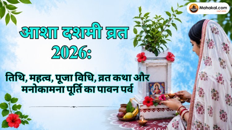 आशा दशमी व्रत 2026: तिथि, महत्व, पूजा विधि, व्रत कथा 