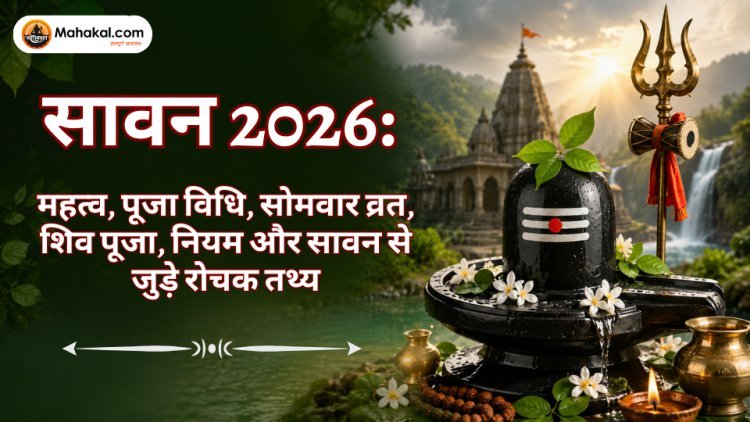 सावन 2026: महत्व, सावन सोमवार व्रत, शिव पूजा, पूजा विधि और आध्यात्मिक लाभ